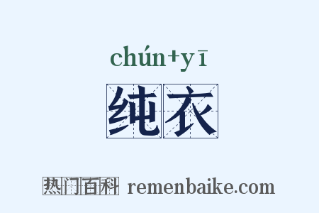 纯衣是什么意思的图片